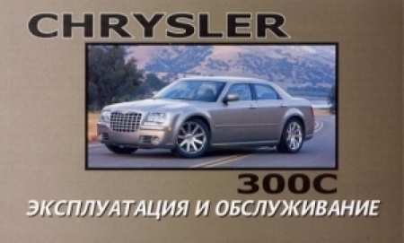 Chrysler 300C инструкция пользователя
